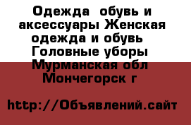 Одежда, обувь и аксессуары Женская одежда и обувь - Головные уборы. Мурманская обл.,Мончегорск г.